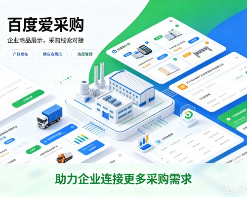 巴林右旗百度爱采购